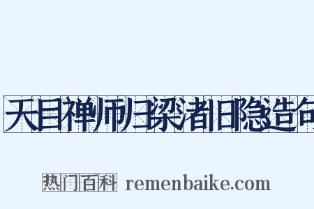天目禅师归梁渚旧隐造句是什么意思的图片